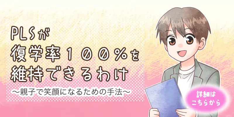 株式会社PLS 不登校　不登校支援　復学支援　継続登校