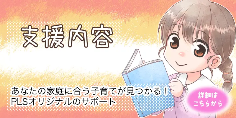 株式会社PLS 不登校　不登校支援　復学支援　継続登校