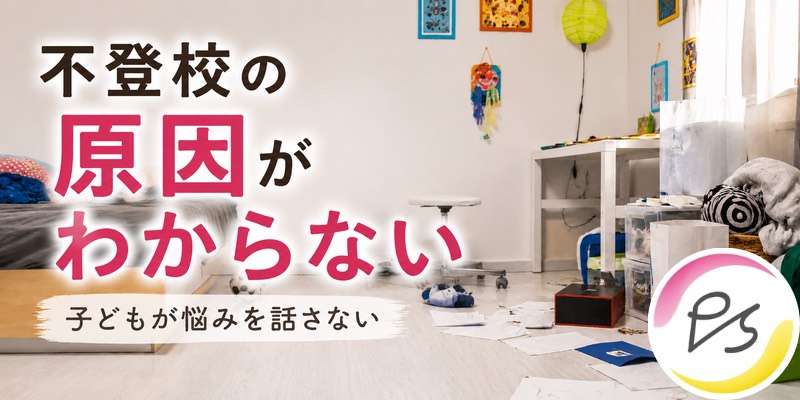 【不登校の原因がわからない…】子どもが悩みを話さない本当の理由と親の接し方のイメージ画像