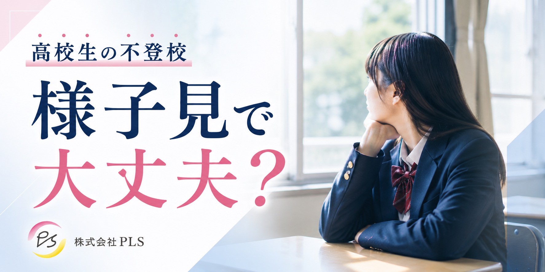 株式会社PLS　高校生の不登校様子見で大丈夫？タイトル画像
