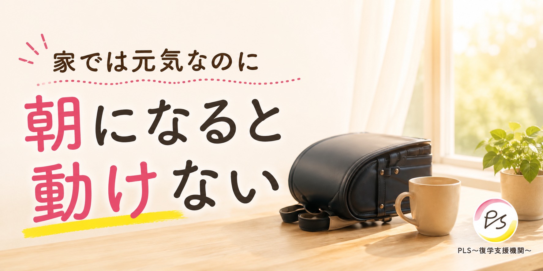 朝になると動けなくなる…元気に見える不登校の子どもへの対応ガイドのタイトル画像