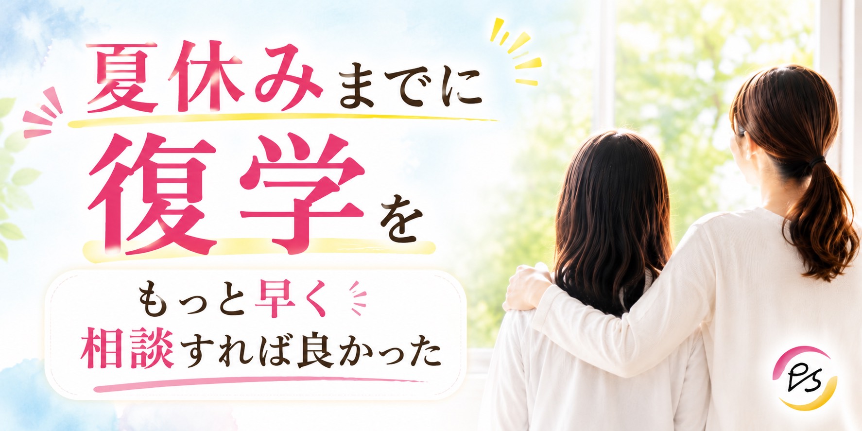 夏休みまでに復学イメージ画像