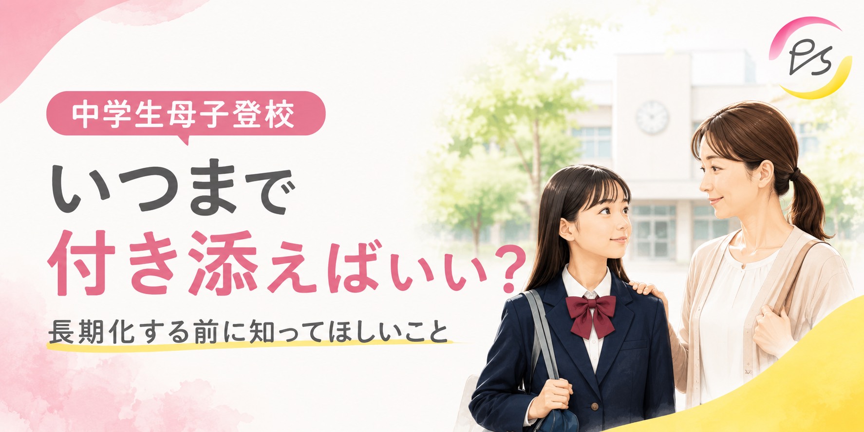 株式会社PLS　中学生母子登校のタイトル画像